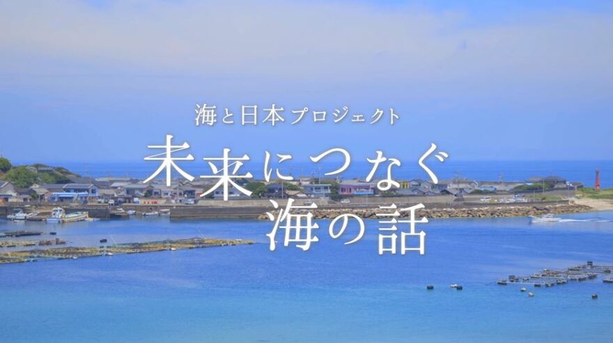 未来につなぐ海の話 6