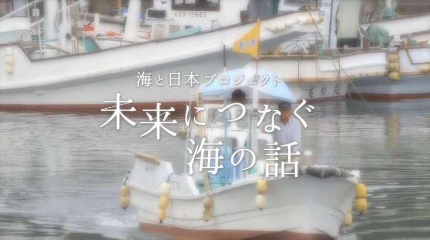 未来につなぐ海の話 8