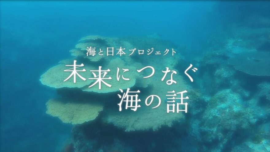 未来につなぐ海の話 9