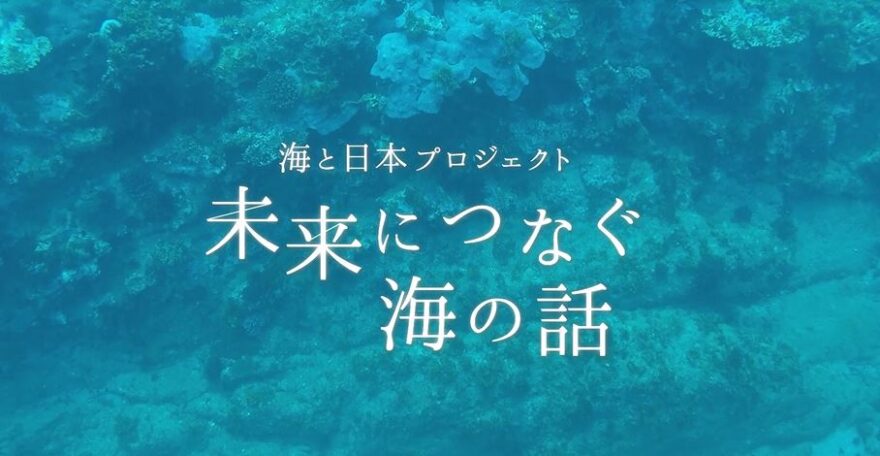 未来につなぐ海の話 1