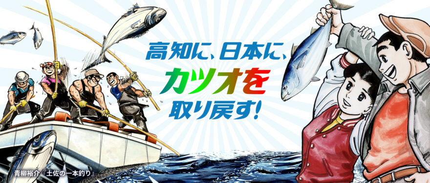 高知の県魚を守ろう！「高知カツオ県民会議」HPがオープンしました！