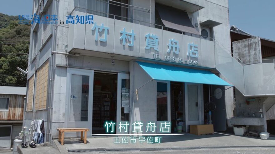 【おらんくの海】竹村貸舟店　竹村知純さん