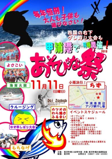 【イベント情報】甲浦港であそびな祭2018