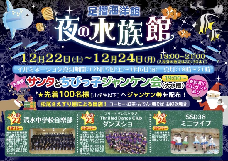 【イベント情報】足摺海洋館・夜の水族館