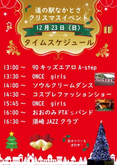 【イベント情報】道の駅なかとさクリスマスイベント