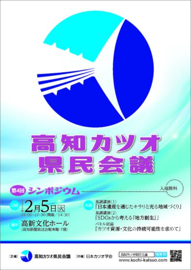 高知カツオ県民会議 第4回シンポジウムのお知らせ