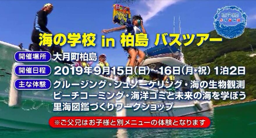 【黒潮冒険団】海の学校 in 柏島バスツアー参加者募集中！