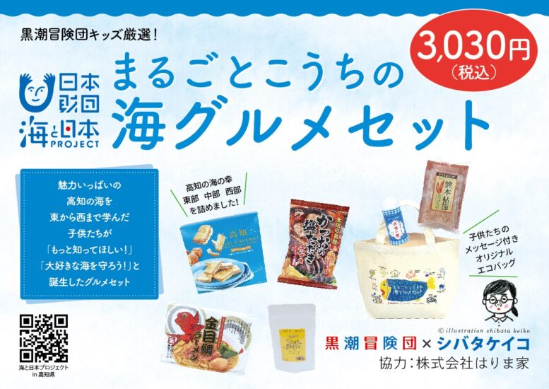 子どもたちが選んだ高知の海グルメ販売！シバタケイコさん監修エコバッグも！