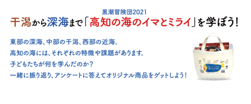 特設ページで高知の海のイマとミライを学んで海グルメをゲットしよう！