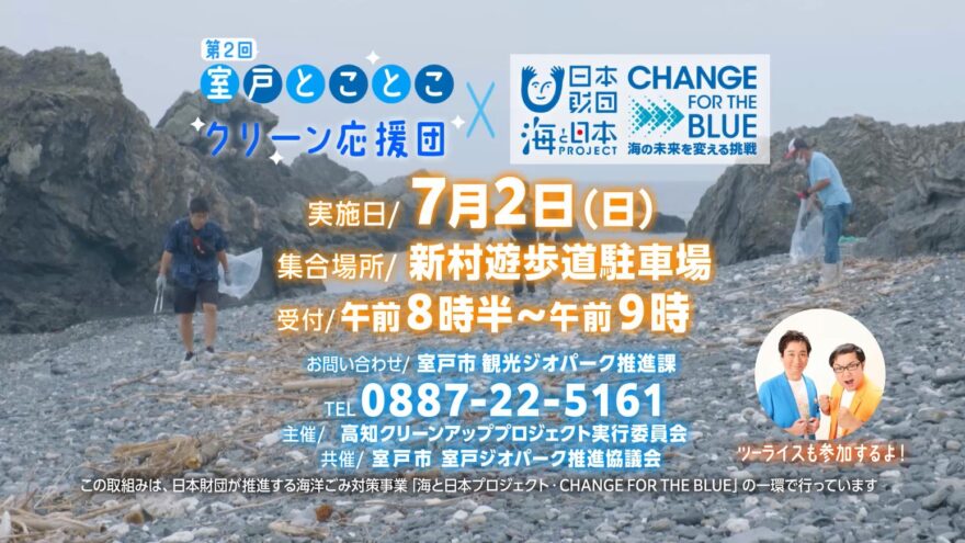 第２回　室戸とことこクリーン応援団 参加者募集！　大切な海をみんなできれいにしよう！