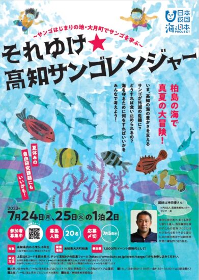 「それゆけ★サンゴレンジャー 」～サンゴはじまりの地・大月町でサンゴを学ぶ～　参加者募集！