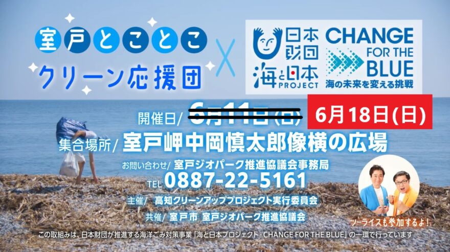 【延期のお知らせ】 室戸とことこクリーン応援団 参加者募集！　大切な海をみんなできれいにしよう！