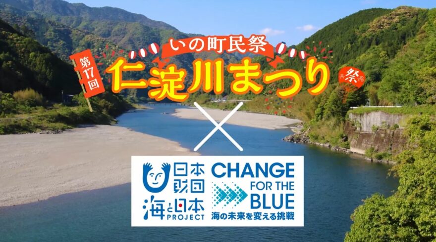 ※雨天中止　いの町民祭　第17回仁淀川祭り×日本財団 海と日本プロジェクトCFB