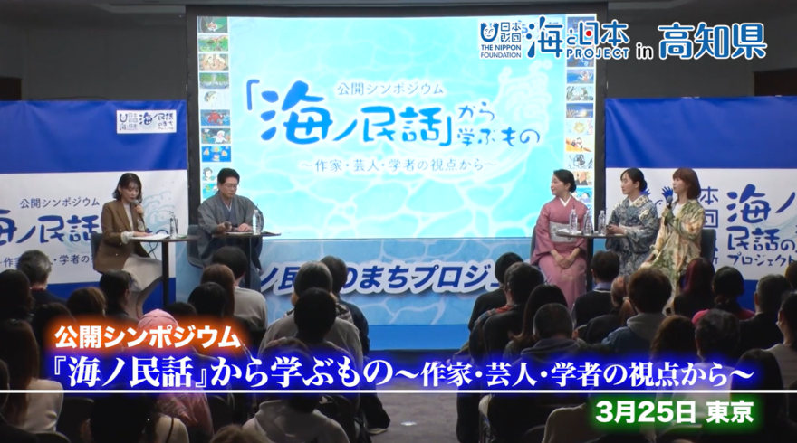 公開シンポジウム 「海ノ民話」から学ぶもの～作家・芸人・学者の視点から～