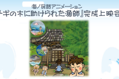 海の民話アニメーション『ナギに助けられた漁師』完成上映会