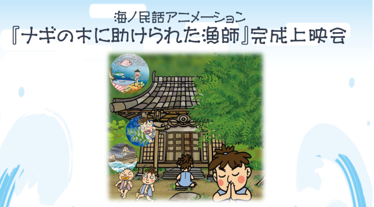 海の民話アニメーション『ナギに助けられた漁師』完成上映会