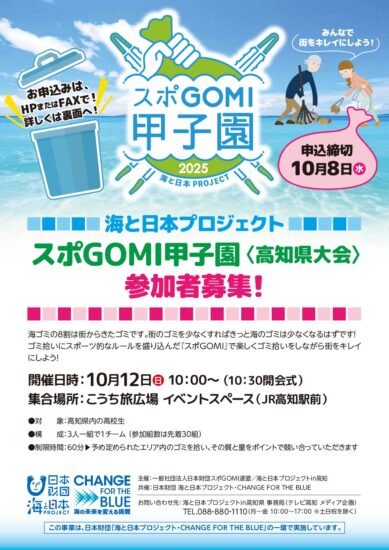締切迫る！スポGOMI甲子園＜高知県大会＞
