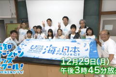 【12/29放送】特別番組「高知 オーシャンキッズスクール！」放送のお知らせ～県内3エリアでの学びを凝縮！～