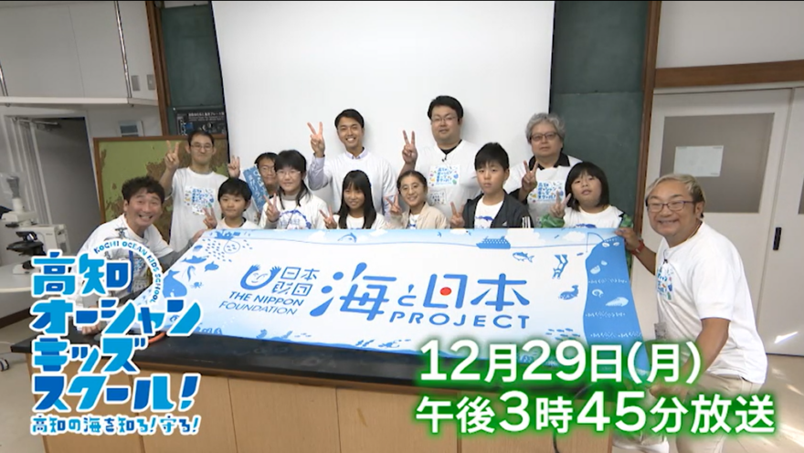 【12/29放送】特別番組「高知 オーシャンキッズスクール！」放送のお知らせ～県内3エリアでの学びを凝縮！～