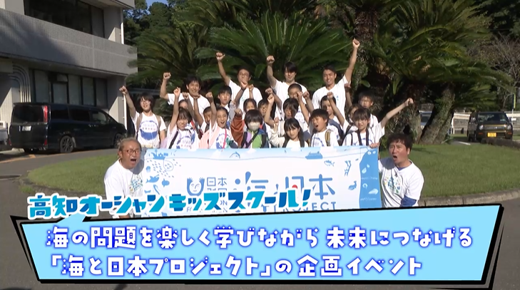 高知の海を学ぶ「高知オーシャンキッズスクール」総集編公開