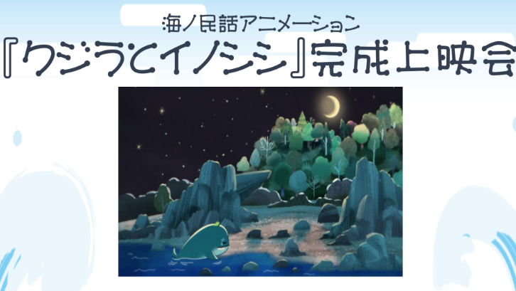 海ノ民話アニメーション『クジラとイノシシ』完成上映会　参加者募集！